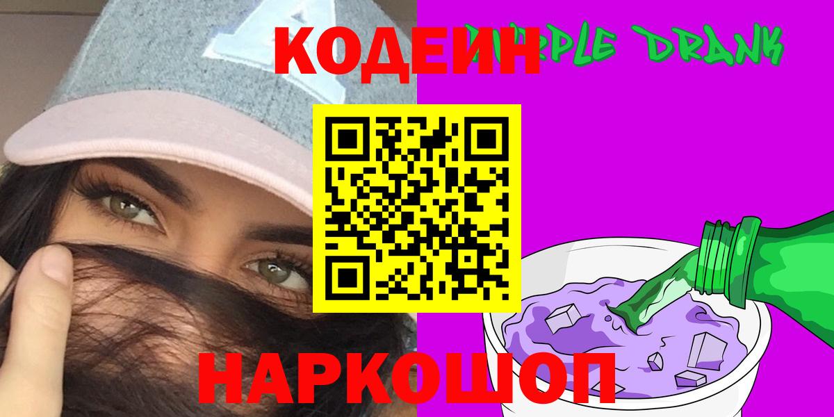 Кодеиновый сироп Lean Purple Drank Пугачёв