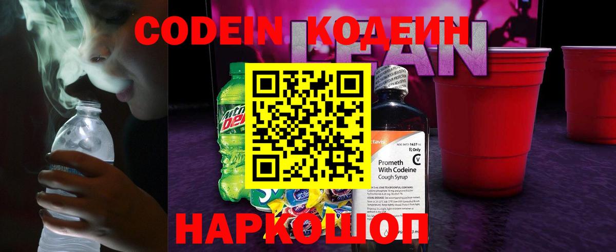 Кодеиновый сироп Lean напиток Lean (лин)  Вход с VPN  Пугачёв 